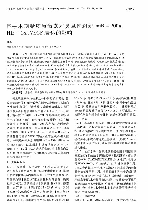围手术期糖皮质激素对鼻息肉组织miR-200a、HIF-1α、VEGF表达的影响