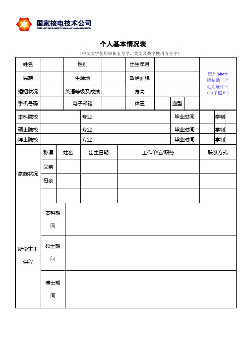 国家核电招聘简历表