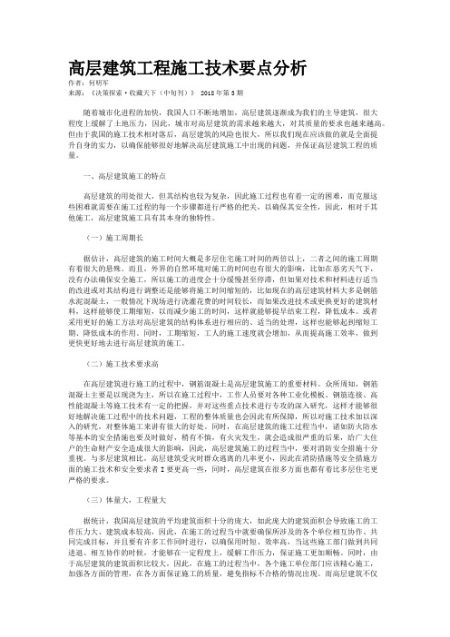 高层建筑工程施工技术要点分析