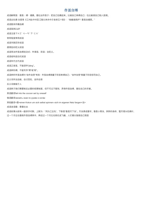 作茧自缚的意思_作茧自缚的成语解释