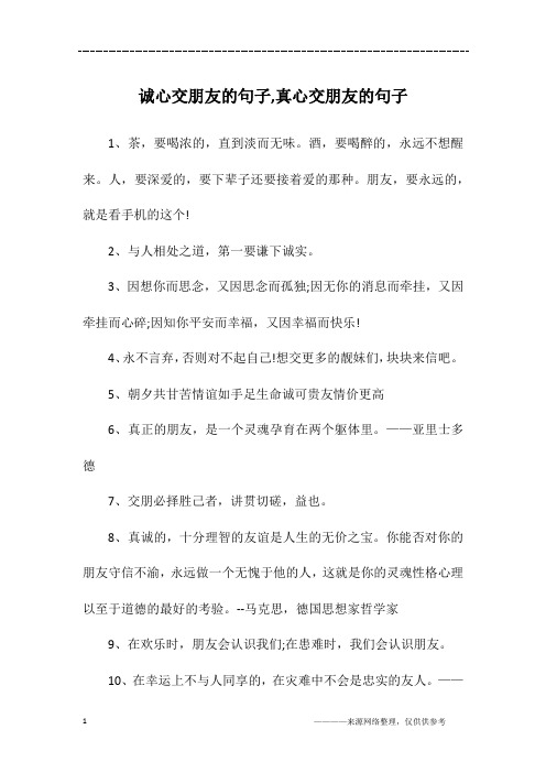 诚心交朋友的句子,真心交朋友的句子
