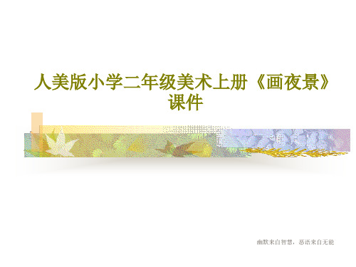 人美版小学二年级美术上册《画夜景》课件共33页