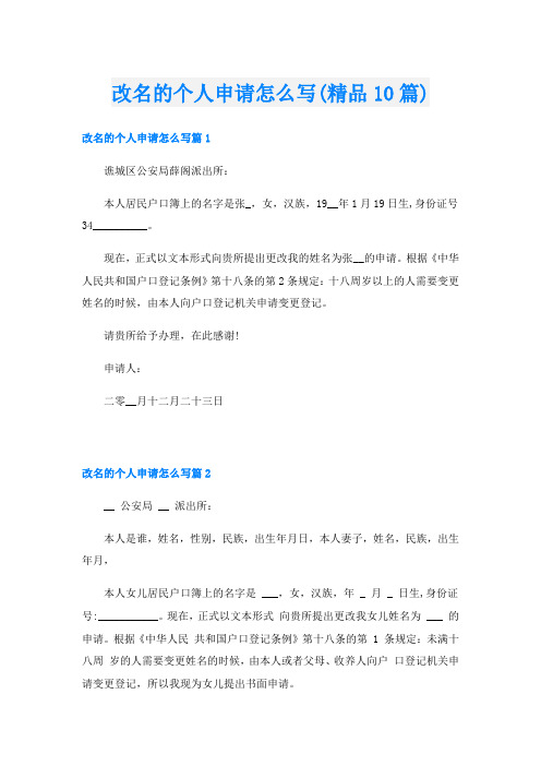 改名的个人申请怎么写(精品10篇)