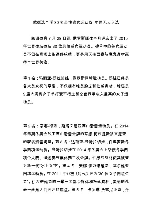 俄媒选全球30名最性感女运动员 中国无人入选