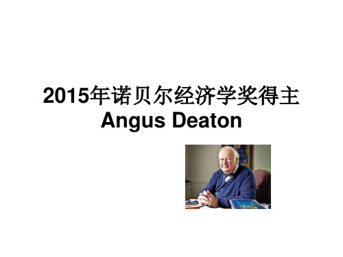 2015年诺贝尔经济学奖得主