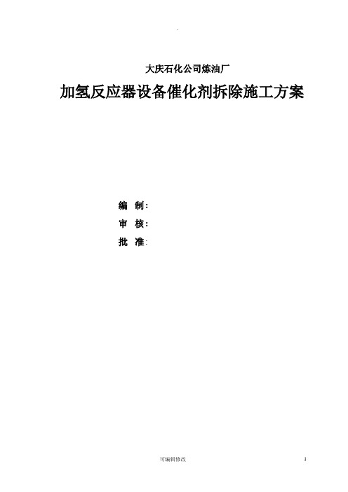 加氢催化剂拆除施工方案改