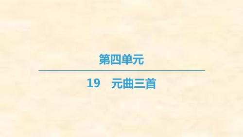 2018-2019学年高二语文粤教版必修三课件：第4单元 19 元曲三首
