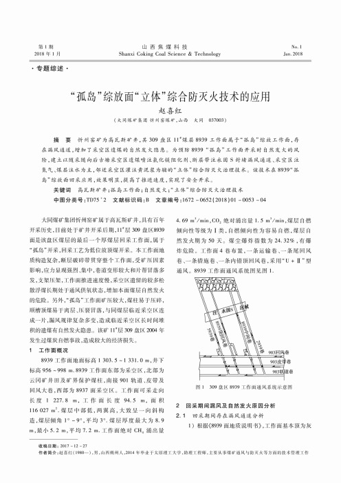“孤岛”综放面“立体”综合防灭火技术的应用