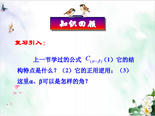 人教A版高中数学 必修4 3.两角和与差的正弦、余弦、正切公式 教学课件