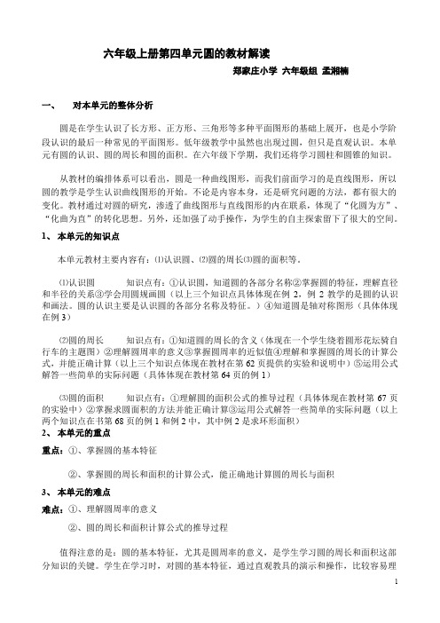 六年级上册第四单元圆的教材解读