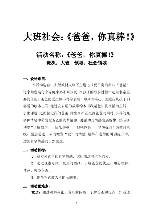 学前幼儿园_《爸爸,你真棒!》教学设计学情分析教材分析课后反思