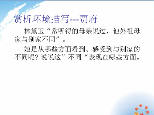 赏析环境描写---林黛玉进贾府优秀课件PPT