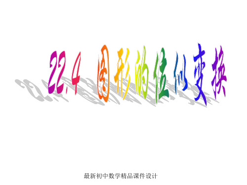 沪科初中数学九年级上册《22.4 图形的位似变换》精品课件 (1)