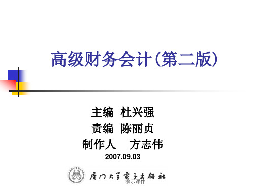 完整版高级财务会计(厦大).ppt