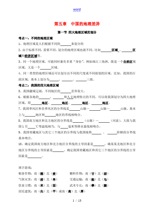 八年级地理下册 第五章中国的地理差异考点梳理 人教新课标版
