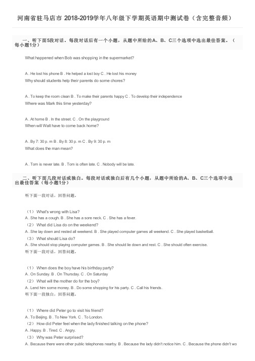 河南省驻马店市 2018-2019学年八年级下学期英语期中测试卷(含完整音频)及参考答案