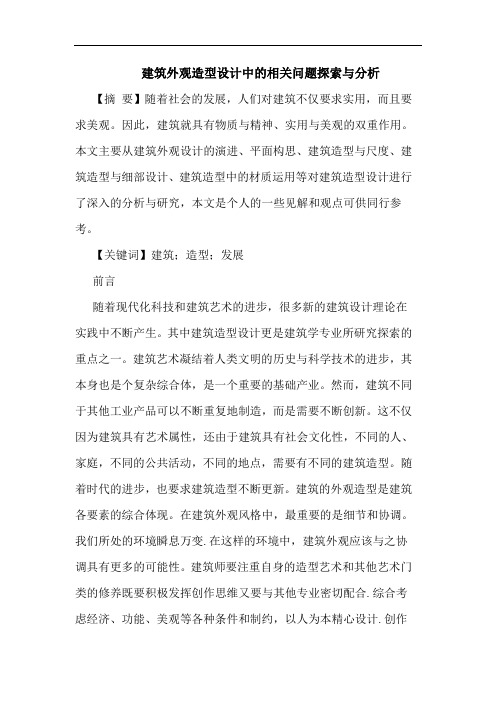 建筑外观造型设计中的相关问题探索与分析