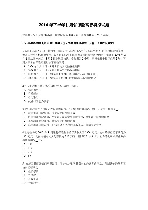 2016年下半年甘肃省保险高管模拟试题