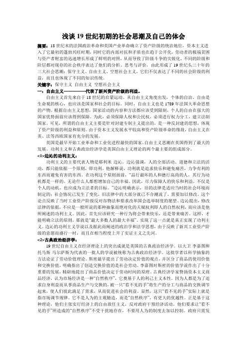 浅谈19世纪初期的社会思潮及自己的体会 Microsoft Word 文档