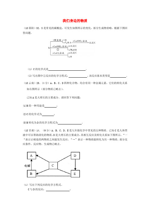 2018年中考化学真题分类汇编 2 我们身边的物质 综合 2推断题 3框图推断题(有条件)(无答案)