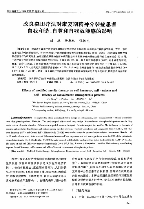 改良森田疗法对康复期精神分裂症患者自我和谐、自尊和自我效能感的影响