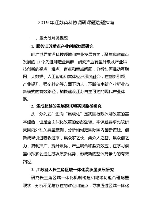 2019年江苏省科协调研课题选题指南