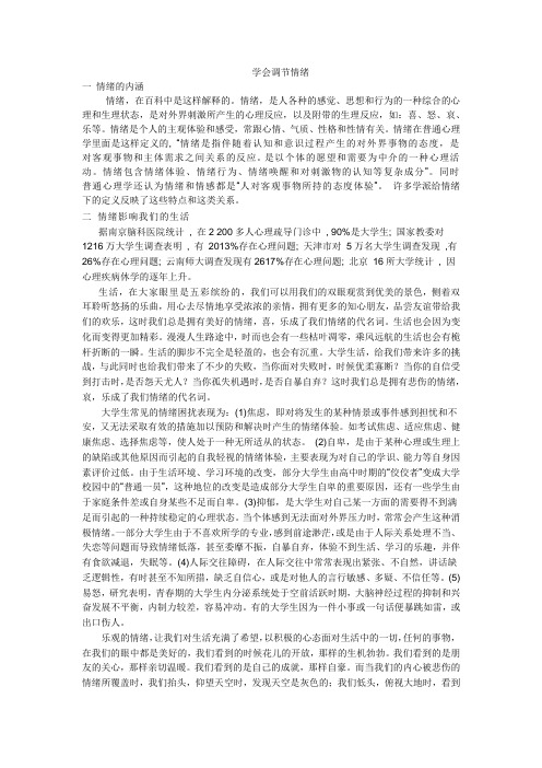 学会调节情绪
