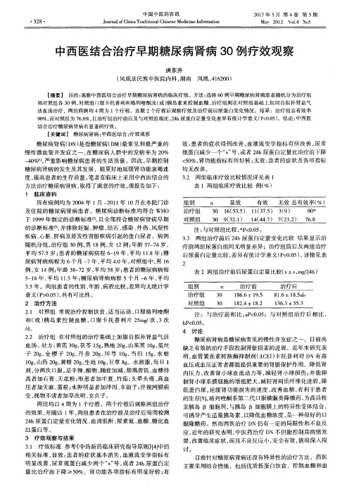 中西医结合治疗早期糖尿病肾病30例疗效观察