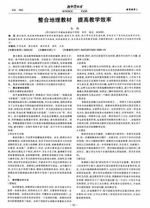 整合地理教材 提高教学效率