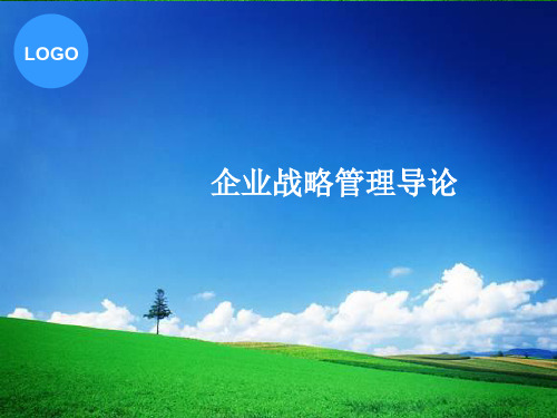 企业战略管理导论第1章 企业战略管理概论[精]