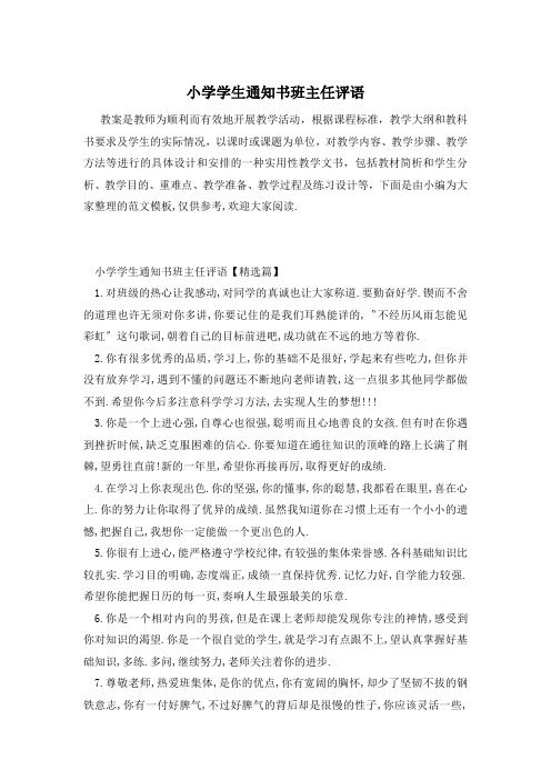 小学学生通知书班主任评语