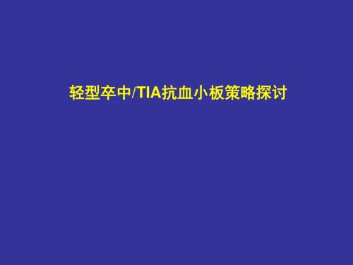 [实用参考]CHANCE研究解读.ppt