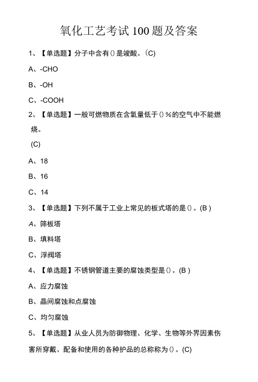 氧化工艺考试100题及答案