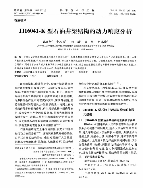 JJ16041-K型石油井架结构的动力响应分析