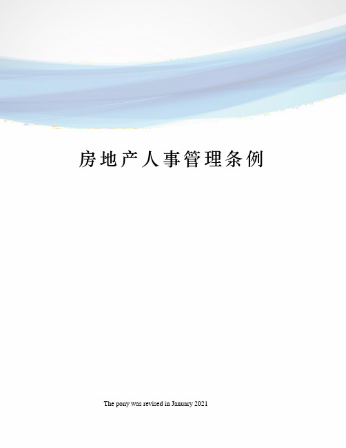 房地产人事管理条例