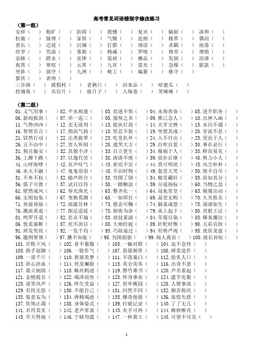 高考常见错别字修改练习200题(附答案)