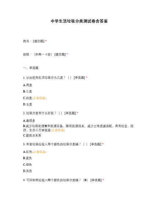 中学生活垃圾分类测试卷含答案