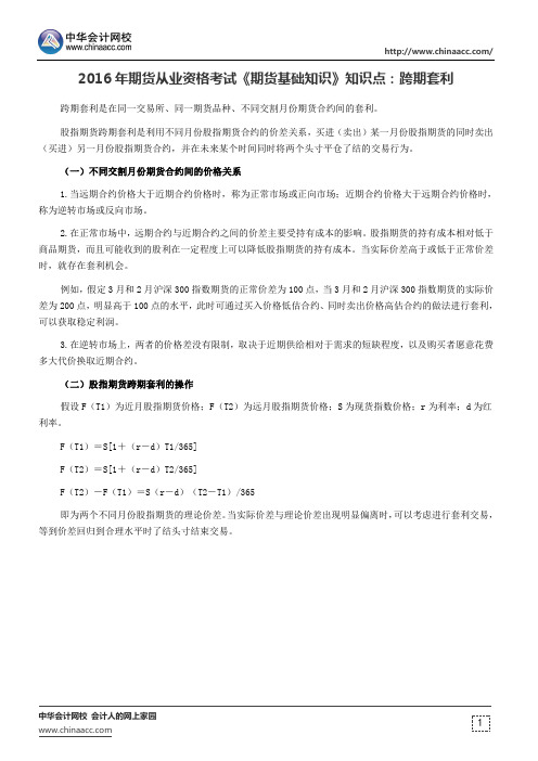 2016年期货从业资格考试《期货基础知识》知识点：跨期套利