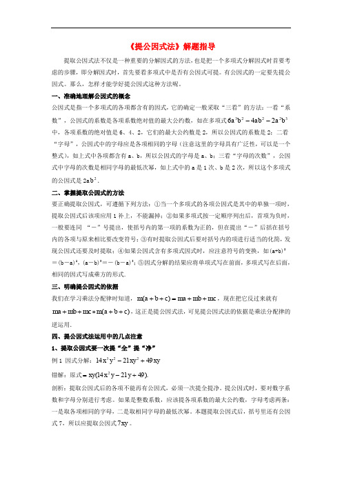 七年级数学下册 3.2 提公因式法解题指导素材 (新版)湘
