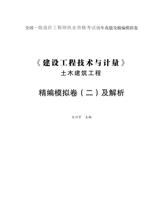 建设工程技术与计量(土木建筑工程)模拟2