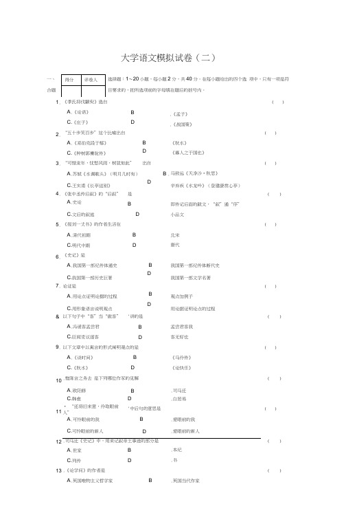 大学语文模拟试卷(二)