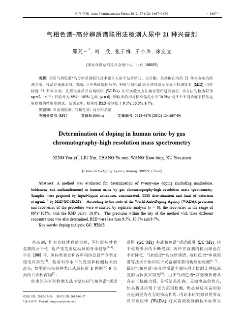 气相色谱_高分辨质谱联用法检测人尿中21种兴奋剂