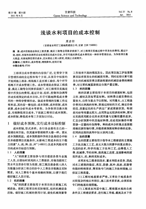 浅谈水利项目的成本控制