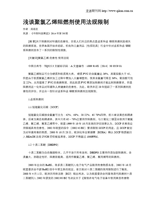 浅谈聚氯乙烯阻燃剂使用法规限制