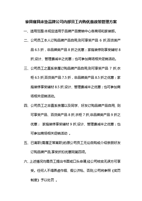 家具寝具床垫品牌公司内部员工内购优惠政策管理方案