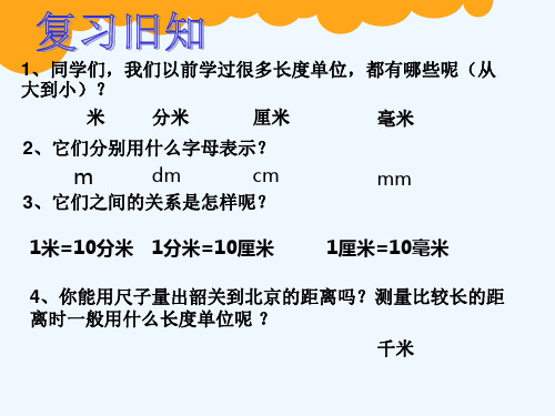 北师大版二年级数学下册《1千米有多长》课件