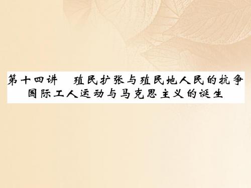 贵阳专版中考历史总复习殖民扩张与殖民地人民的抗争国际工人运动与马克思主义的诞生精讲课件