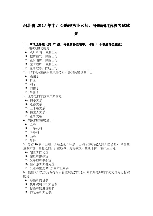 河北省2017年中西医助理执业医师：肝癌病因病机考试试题
