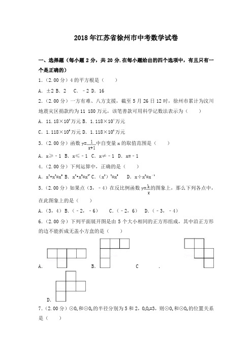 江苏省徐州巿2018年中考数学试题(含解析)-推荐