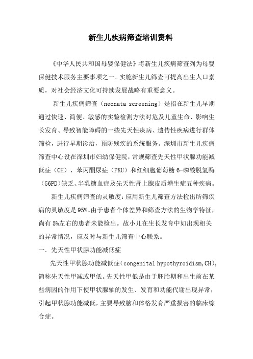 新生儿疾病筛查培训资料